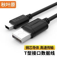 CHOSEAL 秋叶原 USB转Mini USB延长线 T型口充电连接线 黑色QS5308 1米