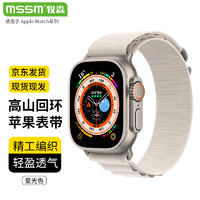MSSM 适用苹果手表表带尼龙高山回环式表带apple watch ultra/S9/8/7/6/5/SE 星光色-49/45/44/42MM