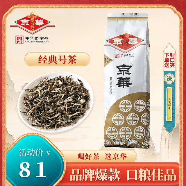 JWD 京华 京華 12号 茉莉花茶 250g