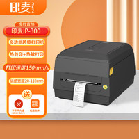印麦 IP300 热转印打印机热敏价格标签打印机 办公碳带跨境标签快递面单热转印热敏一体打印机