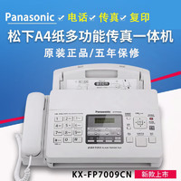 Panasonic 松下 冰川白色(中文) 升级版新款7009传真机