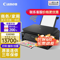 Canon 佳能 G6080无线双面照片文档商用办公家用打印机复印扫描一体机原厂连供 G6080官方标配