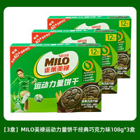 徐福记 MILO美禄运动力量夹心饼干进口原料含高钙营养宝妈健身零食健康3 运动力量饼干巧克力味108g*3盒