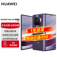 HUAWEI 华为 Mate X5 典藏版 折叠屏手机 16GB+1TB 幻影紫