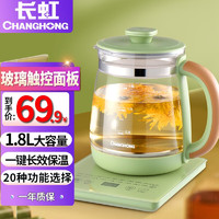 CHANGHONG 长虹 养生壶烧水壶煮茶壶多功能高硼玻璃养生壶煮茶器 1.8L容量(20大项功能)-