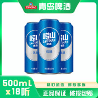 TSINGTAO 青岛啤酒 崂山啤酒崂山优品500ml*18听/箱 啤酒整箱