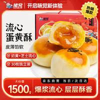 猪兄 流心蛋黄酥30枚节日团购送礼盒装1500g 雪媚娘糕点心面包早餐食品