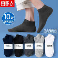 南极人10双袜子男士短袜5A抗菌男袜纯色船袜运动袜四季隐形低帮短筒薄款 纯色短袜十双装
