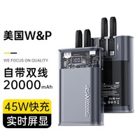 W&P 充电宝20000毫安大容量小巧便携自带双线45W双向超级快充移动电源
