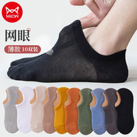 Miiow 猫人 10双装隐形袜男士袜子男夏季网眼透气纯色船袜男短袜男棉袜低帮浅口休闲运动篮球袜 均码