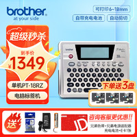 brother 兄弟 标签机PT-18Rz不干胶便携式18mm标签打印机 电脑连接固定资产打印机 标配