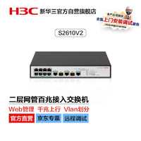 H3C 新华三 华三（H3C）S2610V2 8口百兆电+2千兆光纤口二层网管企业级网络交换机
