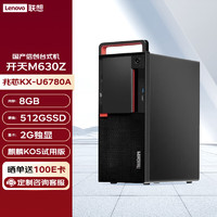 Lenovo 联想 信创 开天M630Z 国产化台式机电脑主机定制