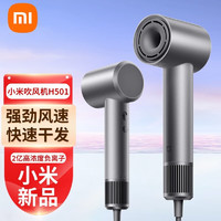 Xiaomi 小米 米家小米高速吹风机H501家用大风力吹风筒负离子 米家高速吹风机H501 雾茶灰