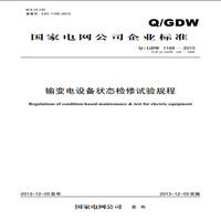 国家电网公司企业标准(Q/GDW 1168-2013·代替Q/GDW 168-2008):输变电设备状态检修试验规程