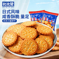 bi bi zan 比比赞 日式小圆饼日本多口味海盐小饼干办公室小零食小吃休闲食品