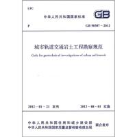 中华人民共和国国家标准（GB 50307－2012）：城市轨道交通岩土工程勘察规范