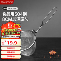 MAXCOOK 美厨 全304不锈钢漏网漏勺 豆浆过滤网勺细网面粉筛火锅捞勺MCCU4993