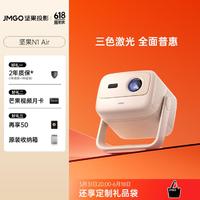 JMGO 坚果 N1 Air投影仪激光云台投影防蓝光护眼庭投影机