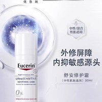 88VIP：Eucerin 优色林 舒安修护霜敏感肌修护肌肤面霜中性混油皮温和舒缓乳液50ml