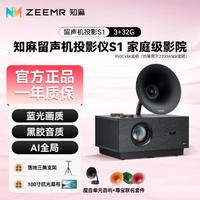 ZEEMR 知麻 S1 留声机投影仪庭影院客厅卧室自动对焦4K投影机