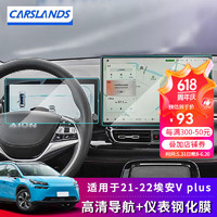 Carslands 卡斯兰 适用于21-23款广汽埃安Y/V/S PLUS导航钢化膜中控屏幕保护贴膜汽 21-22埃安V Plus高清-导航+仪表