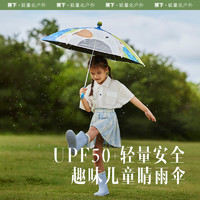 88VIP：Beneunder 蕉下 儿童雨伞轻量安全黑胶遮阳防晒伞卡通可爱直柄伞晴雨两用