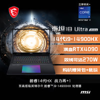 MSI 微星 泰坦18Ultra 笔记本 18英寸4K Mini LED釉月屏 i9-14900HX RTX4090 32G+2TB
