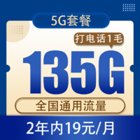 中国电信 慕悦卡2年19元/月135G全国流量不限速