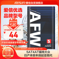 AISIN 爱信 AFW5自动变速箱油波箱油5AT4AT福特大众日产本田丰田起亚现代1L