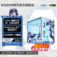 百亿补贴：IPASON 攀升 i5 13600KF/12600KF/RTX4060Ti/32G/1T游戏台式DIY电脑主机