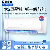 Leader 海尔智家Leader空调大两匹冷暖变频 新1级能效节能自清洁壁挂式