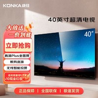 百亿补贴：KONKA 康佳 高清智能液晶电视40英寸 画质柔和 黑色