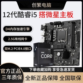 百亿补贴：intel 英特尔 i5 12490F盒装搭微星B760M BOMBER爆破弹 DDR4 主板CPU套装