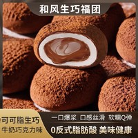 百亿补贴：千丝 和风生巧福团175g巧克力雪媚娘爆浆糯米糍大福糯叽叽小零食品