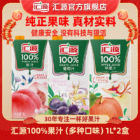 汇源 果汁100%果汁1L*2盒 (桃汁 苹果汁 葡萄汁)
