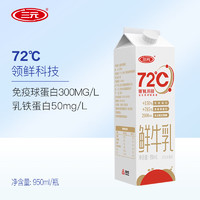 SANYUAN 三元 72℃鲜牛乳950ml 全脂鲜牛奶 屋顶包 生鲜