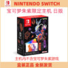 百亿补贴：Nintendo 任天堂 switch oled宝可梦朱紫限定主机日版