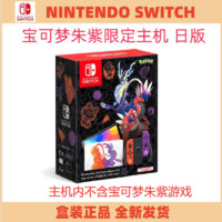 百亿补贴：Nintendo 任天堂 switch oled宝可梦朱紫限定主机日版