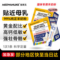 宠莱克 猫咪速溶羊奶粉贴近母乳新生幼崽喵通用术后康复补钙孕期营养补充5g