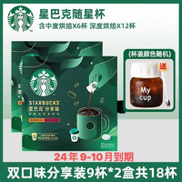 STARBUCKS 星巴克 速溶咖啡美式黑咖啡意式咖啡随星杯礼盒装 （中+深）分享装*2盒丨18颗2.7g
