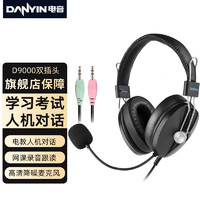 danyin 电音 D9000头戴式耳麦电脑耳机人机对话中高考英语口语听说考试耳麦有线带话筒网课降噪录音3.5mm双插头