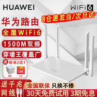 HUAWEI 华为 路由器千兆wifi6家用无线mesh智能双频5G高速1500M WiFi6 5G双频