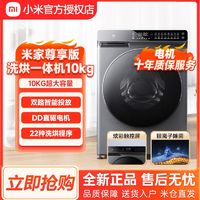 百亿补贴：Xiaomi 小米 米家洗烘一体洗衣机10公斤尊享版全自动双路智能投放变频除菌