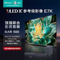 Hisense 海信 电视65E7K+Bar500沉浸追剧套装 65英寸 ULED X Mini LED 336分区 AI摄像头超感知 液晶平板电视机