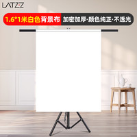 LATZZ 徕兹 1.6*1米白色背景布拍摄摄影直播幕布抠像布加厚纯色白布吸光布拍照背景布证件照照相柔光无纺布