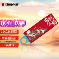 Kingston 金士顿 64GB USB3.2 Gen 1 U盘 DTX 个性化前程似锦印刷款