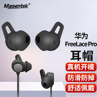 MasentEk 美讯 ES22 适用华为Freelace Pro蓝牙耳机耳帽耳塞套 HUAWEI软硅胶套替换配件 运动防滑防掉 黑色小号1对