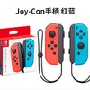 Nintendo 任天堂 SwitchJoyCon手柄体感震动NS游戏配件正品红蓝无线joycon