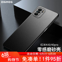 zigmog 中陌 适用于红米K40/K40pro 手机壳 Redmi k40pro 全包微砂硅胶手机套保护套外壳 磨砂黑